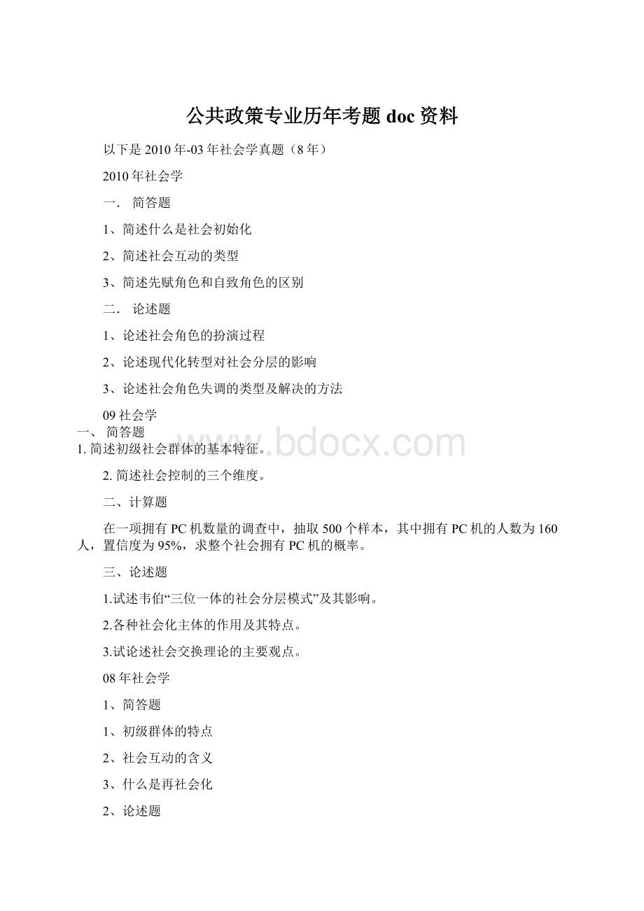 公共政策专业历年考题doc资料Word格式文档下载.docx