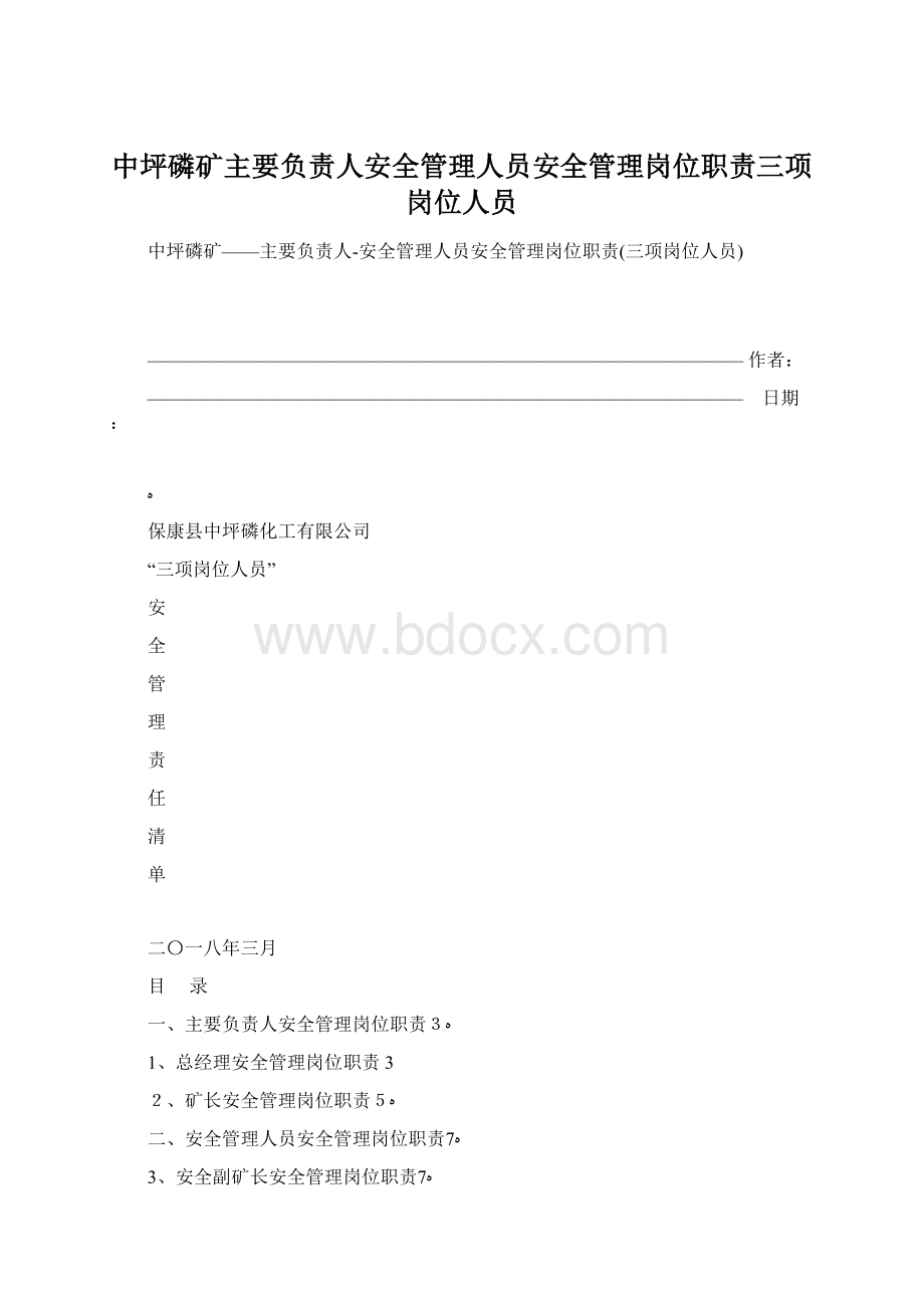 中坪磷矿主要负责人安全管理人员安全管理岗位职责三项岗位人员.docx