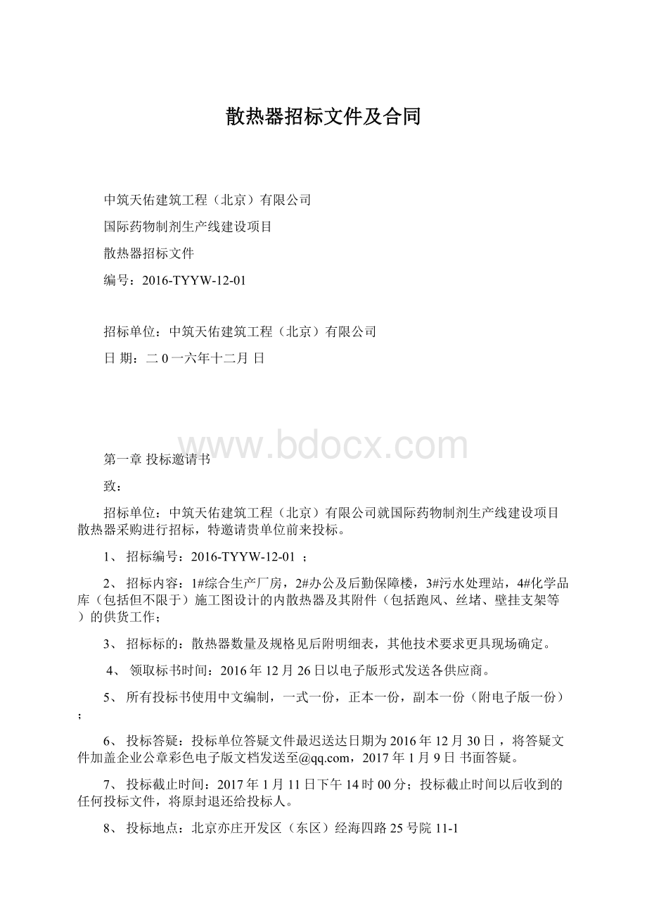 散热器招标文件及合同Word格式.docx