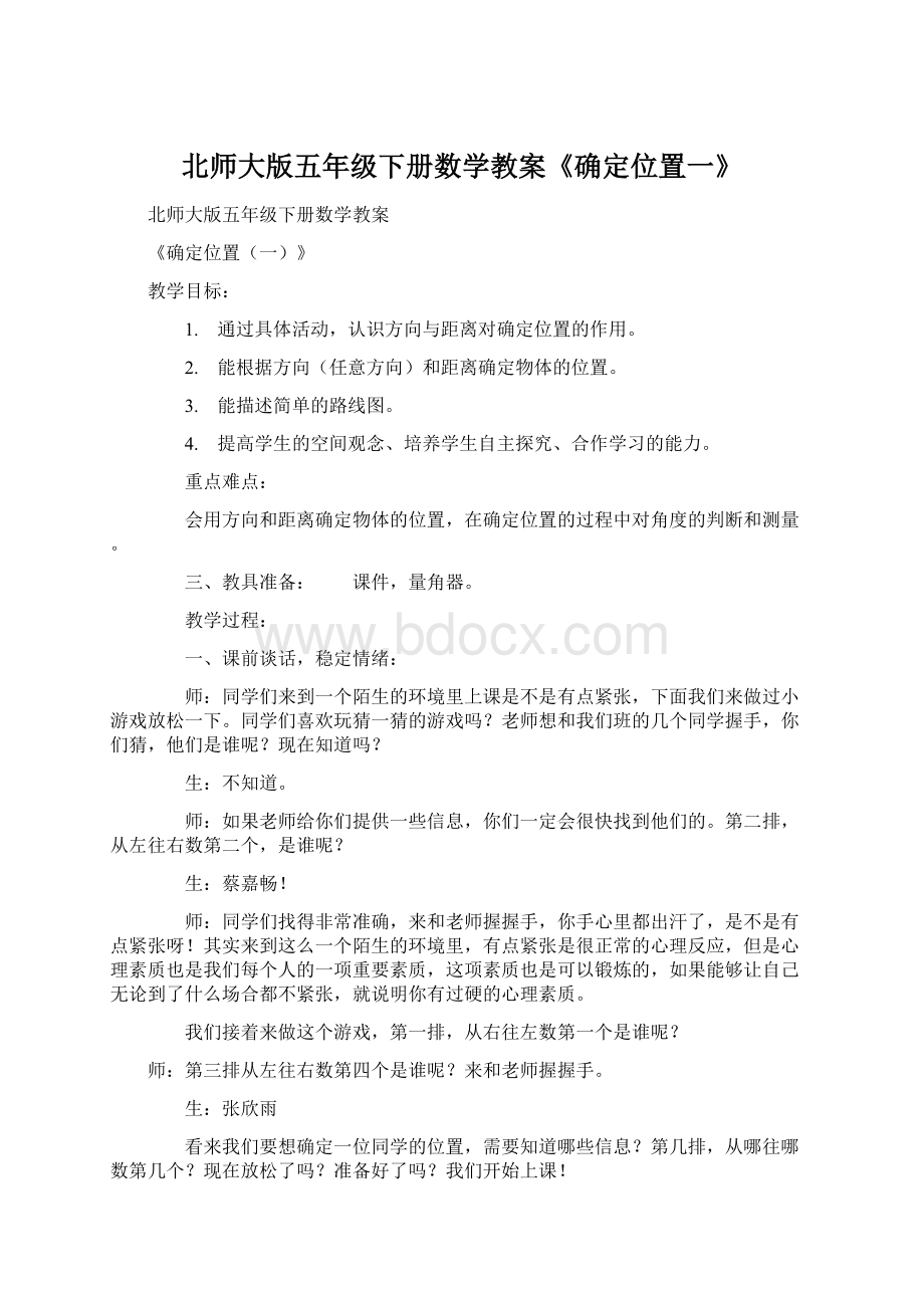 北师大版五年级下册数学教案《确定位置一》.docx