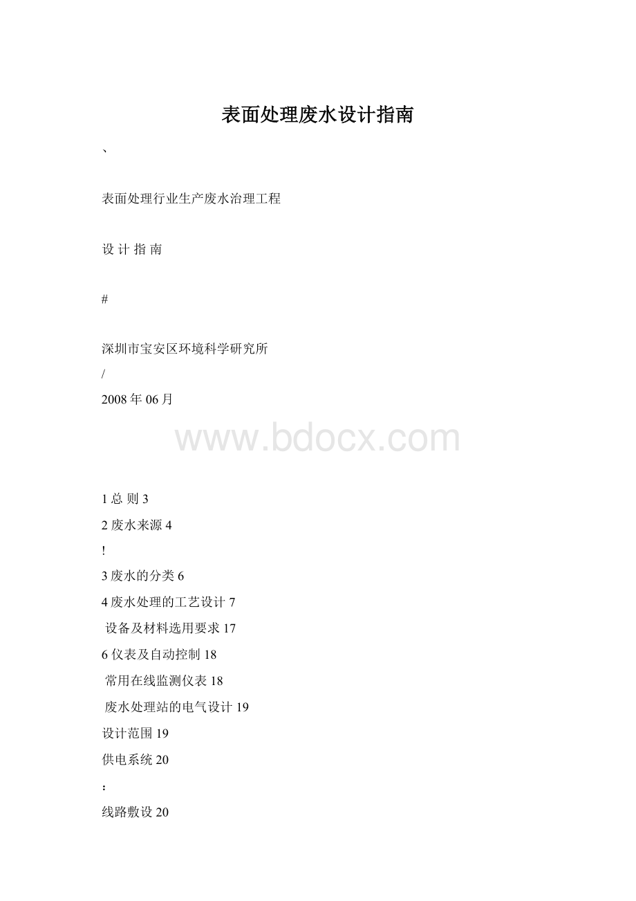 表面处理废水设计指南Word下载.docx