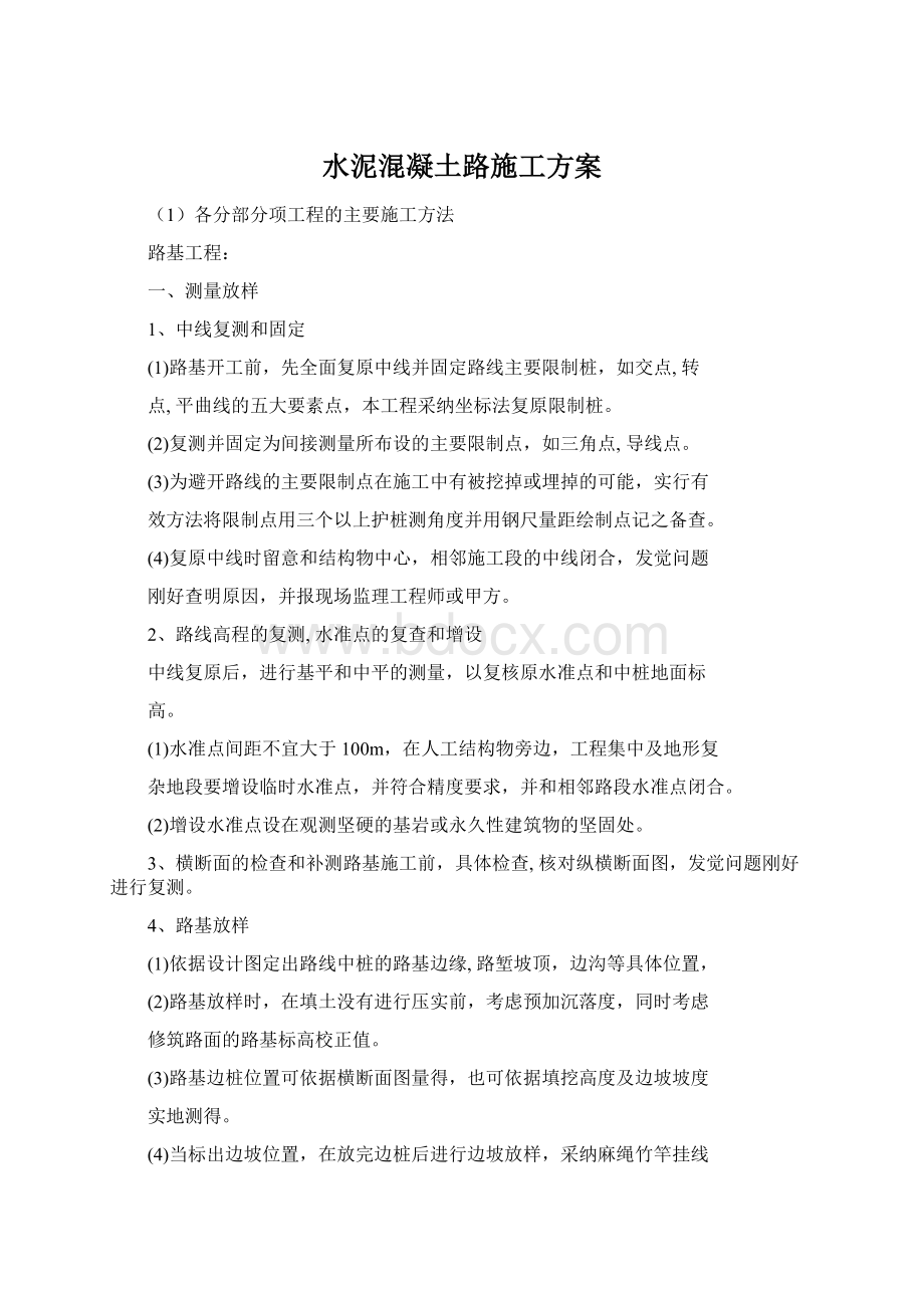 水泥混凝土路施工方案Word格式.docx