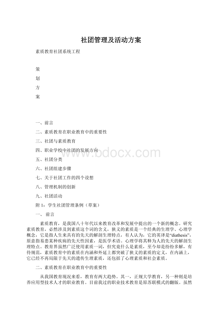 社团管理及活动方案Word文件下载.docx