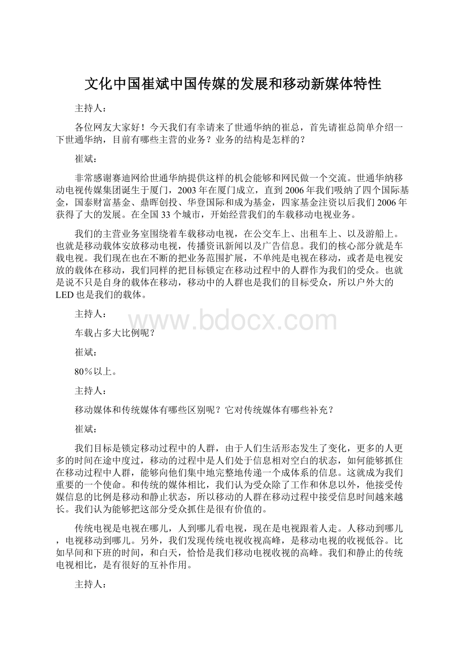 文化中国崔斌中国传媒的发展和移动新媒体特性Word下载.docx