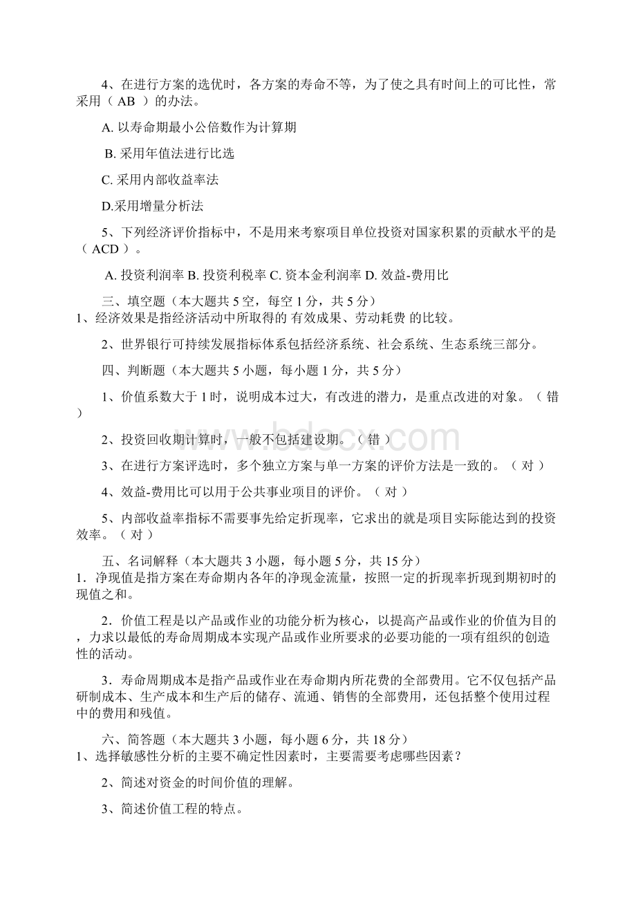 技术经济学试题和答案汇总.docx_第2页