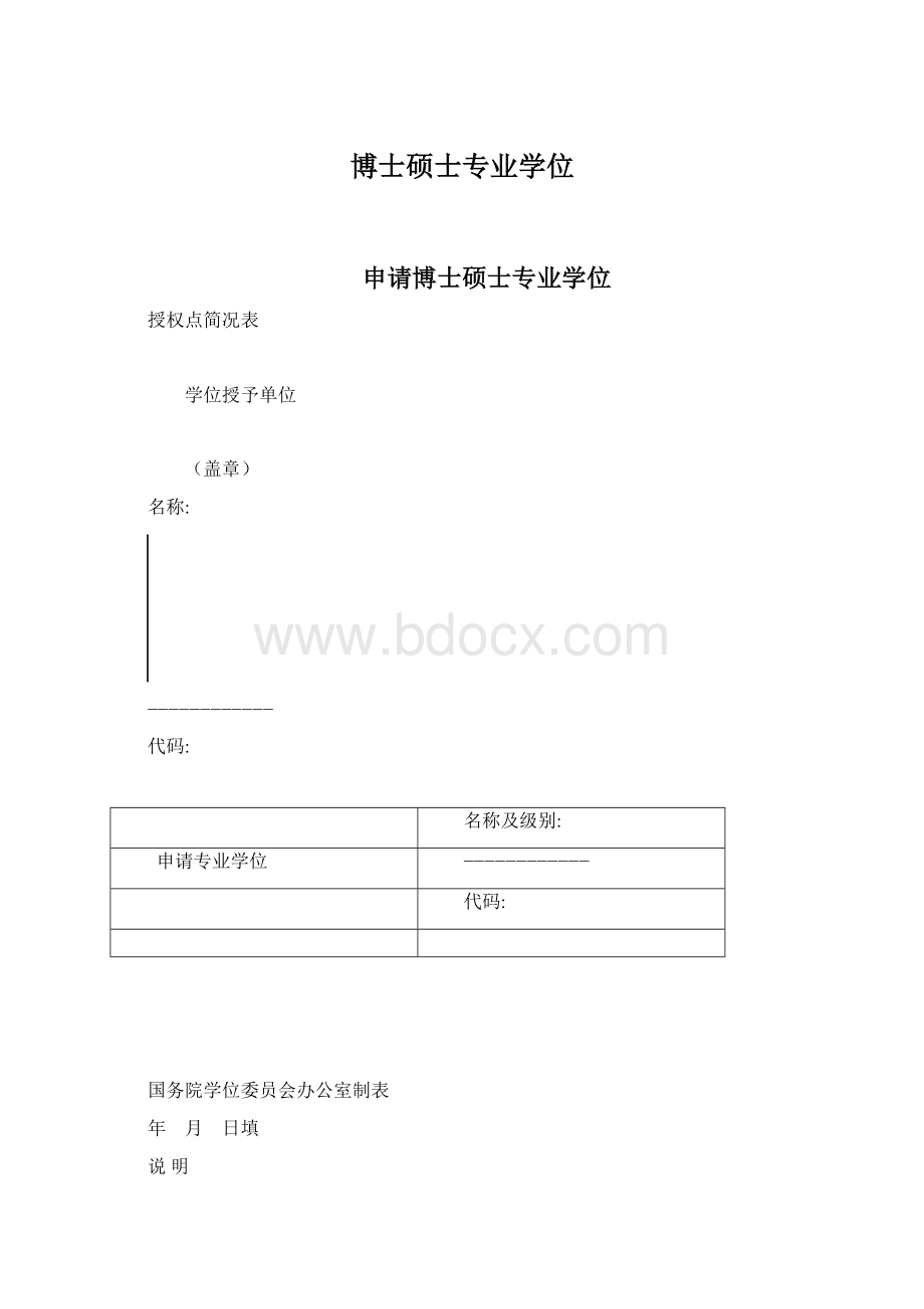 博士硕士专业学位Word文档格式.docx