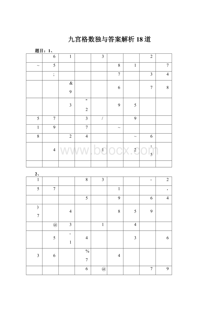 九宫格数独与答案解析18道Word格式.docx