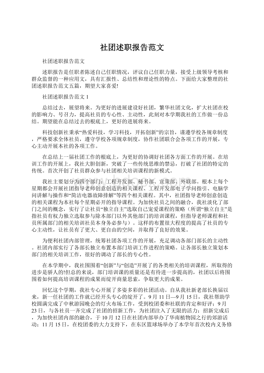 社团述职报告范文.docx