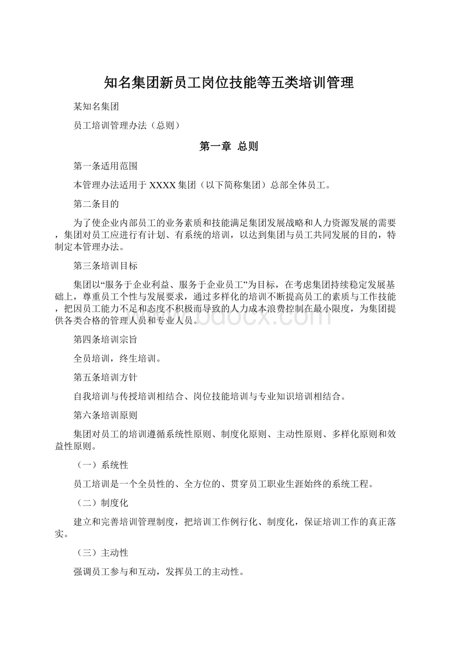 知名集团新员工岗位技能等五类培训管理.docx_第1页