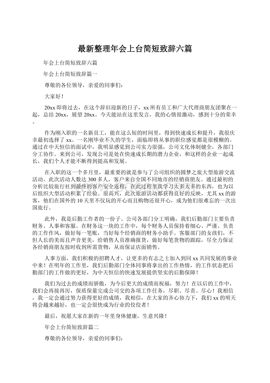 最新整理年会上台简短致辞六篇.docx_第1页