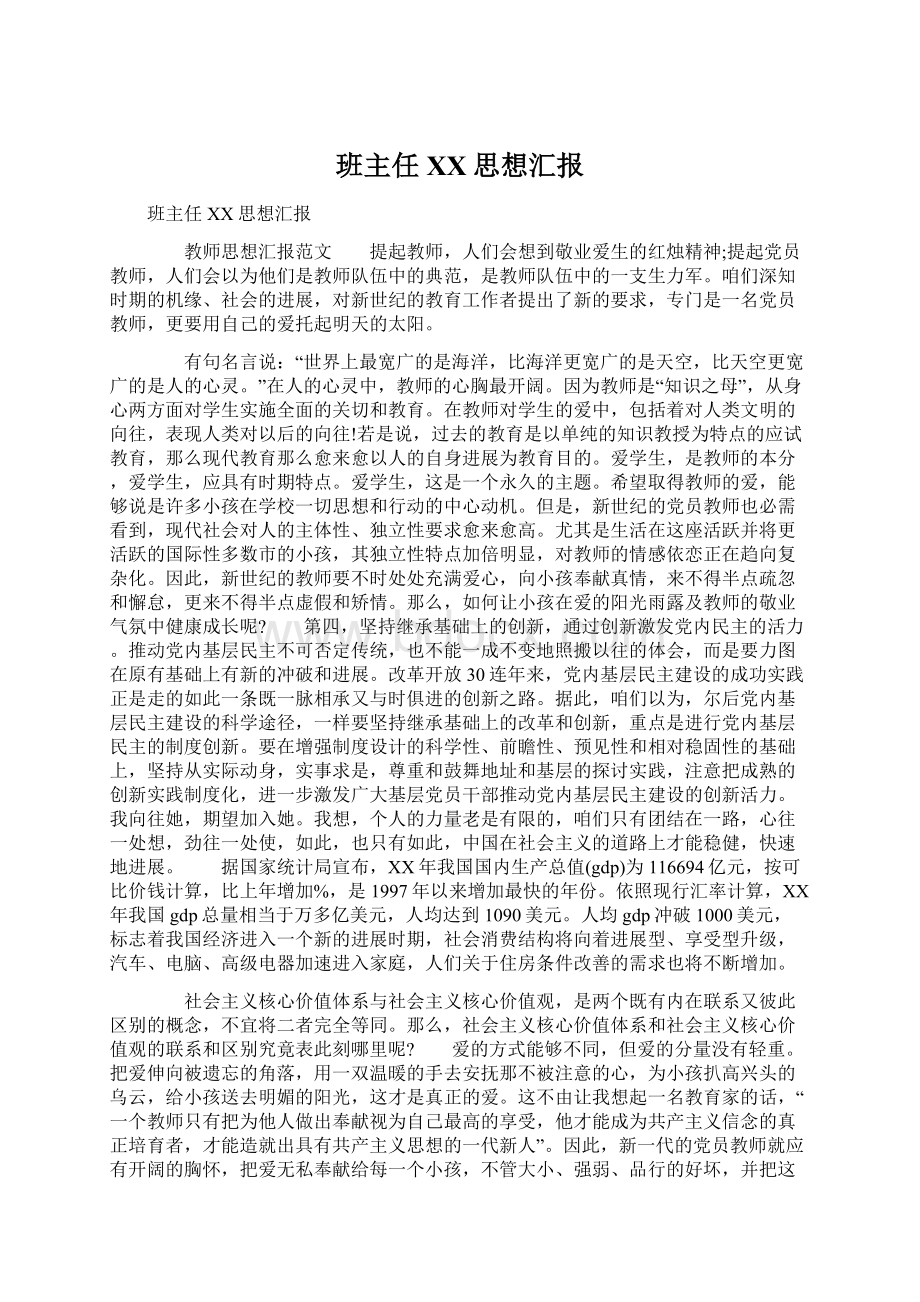 班主任XX思想汇报.docx_第1页