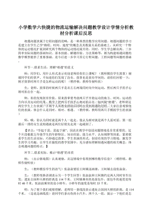 小学数学六快捷的物流运输解决问题教学设计学情分析教材分析课后反思.docx