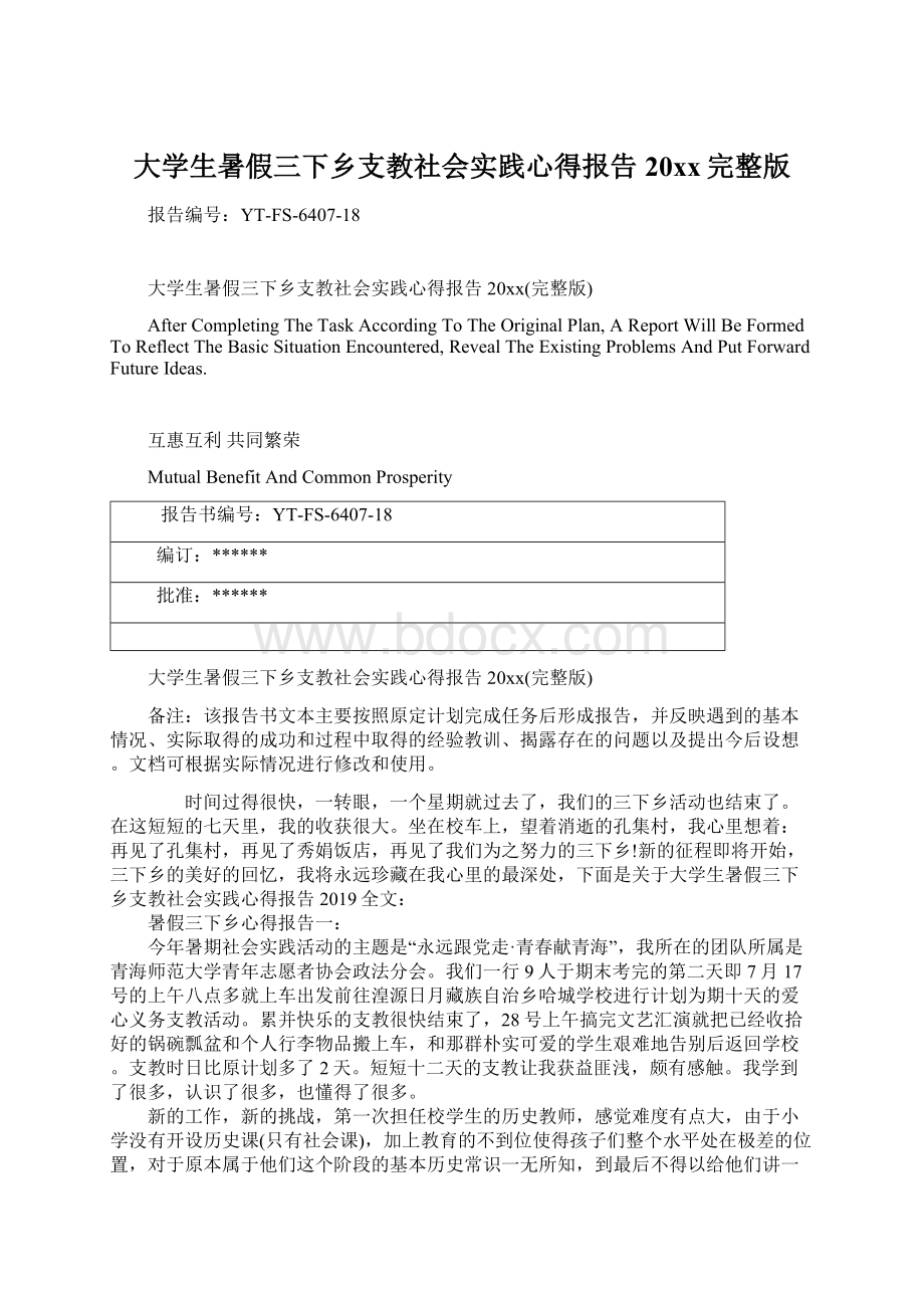 大学生暑假三下乡支教社会实践心得报告20xx完整版Word格式文档下载.docx