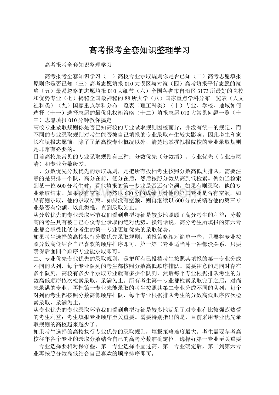 高考报考全套知识整理学习Word文件下载.docx