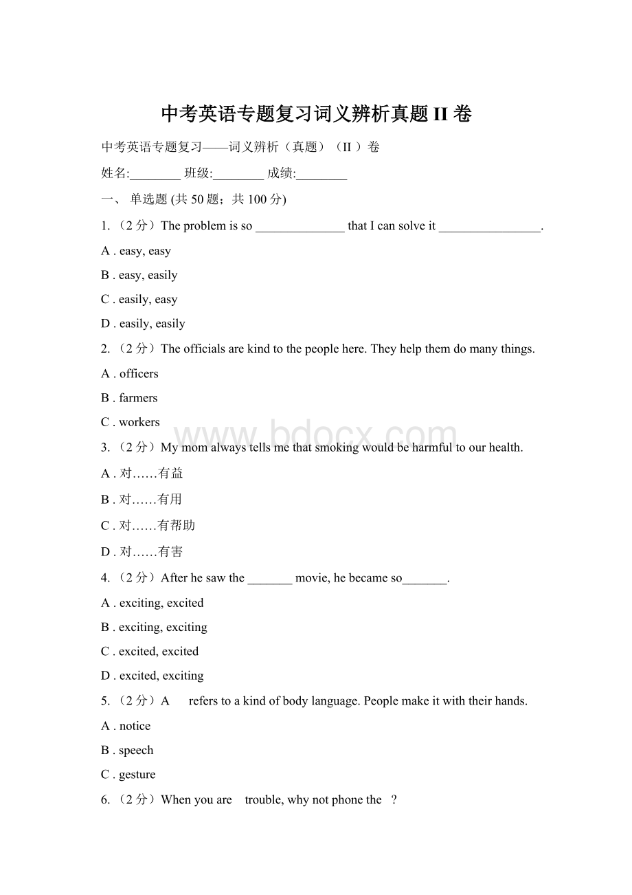 中考英语专题复习词义辨析真题II 卷Word文档格式.docx