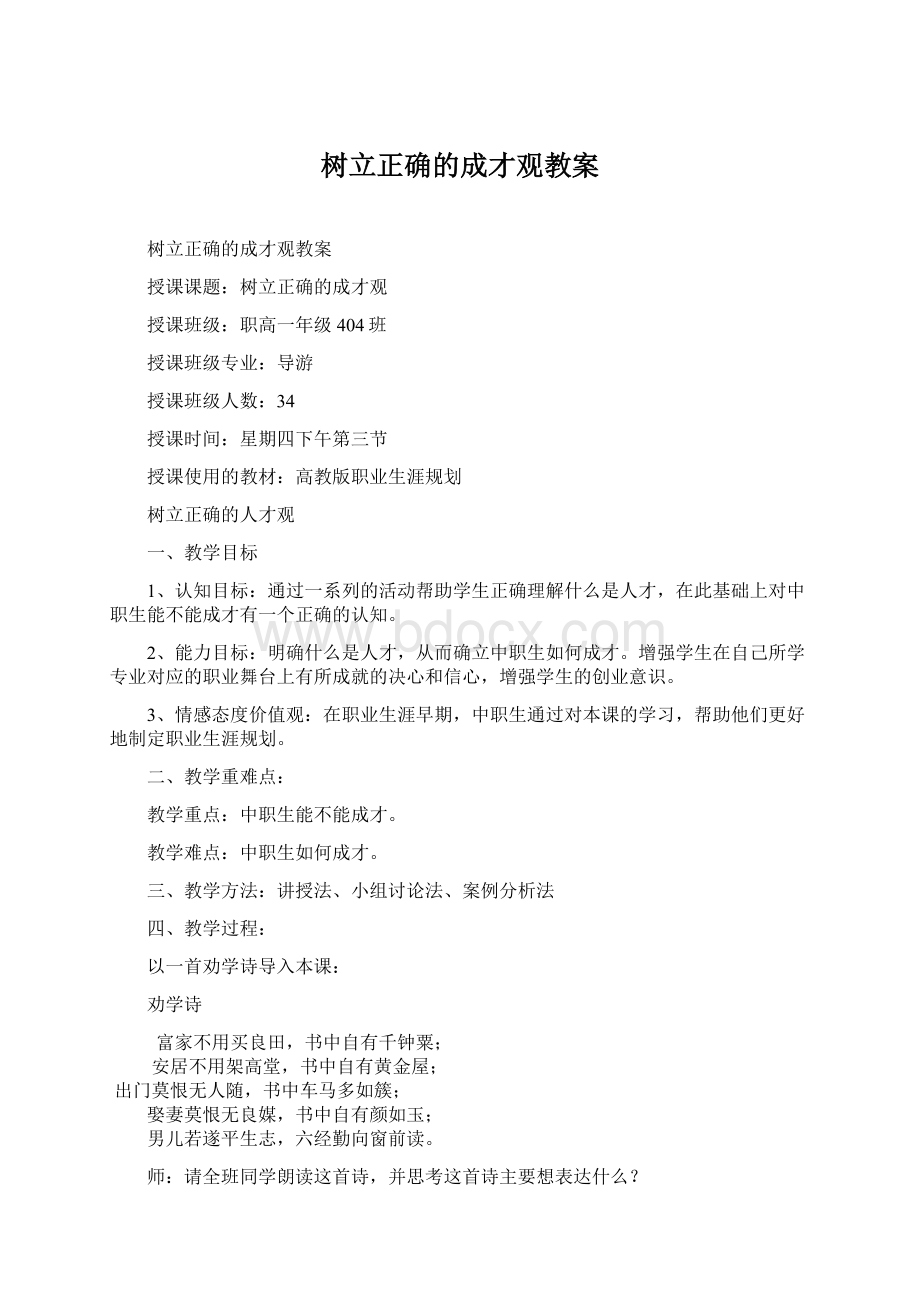 树立正确的成才观教案Word格式.docx