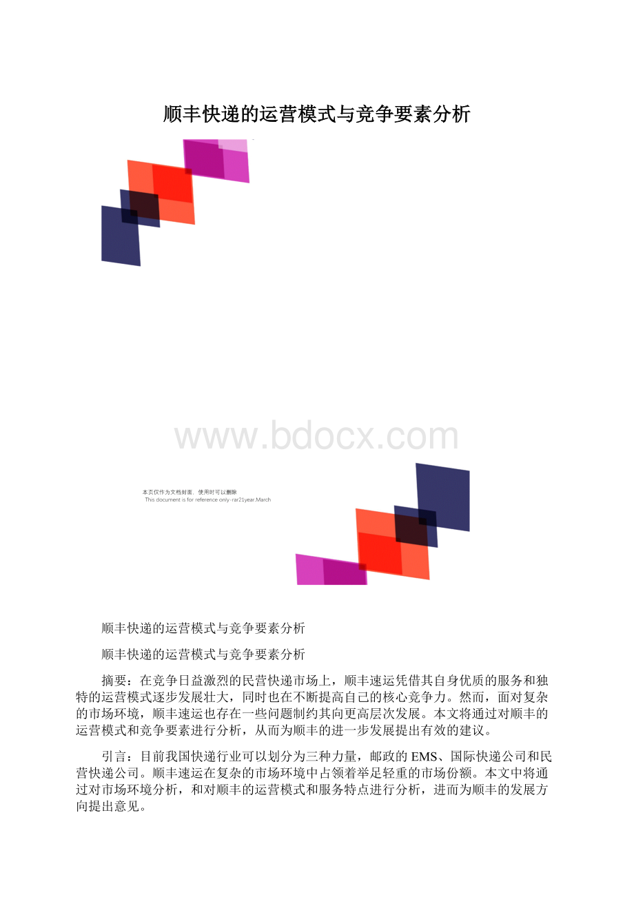 顺丰快递的运营模式与竞争要素分析.docx