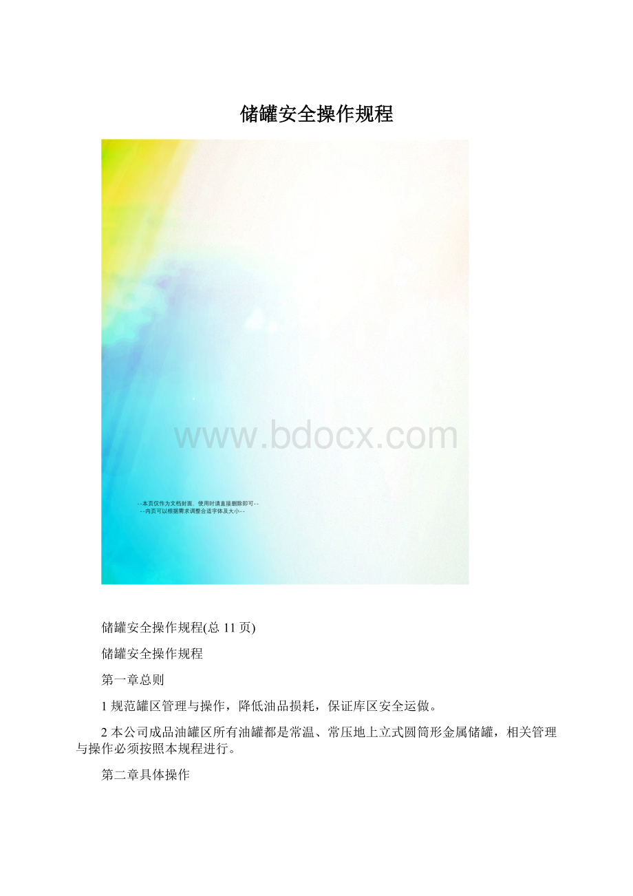 储罐安全操作规程.docx_第1页