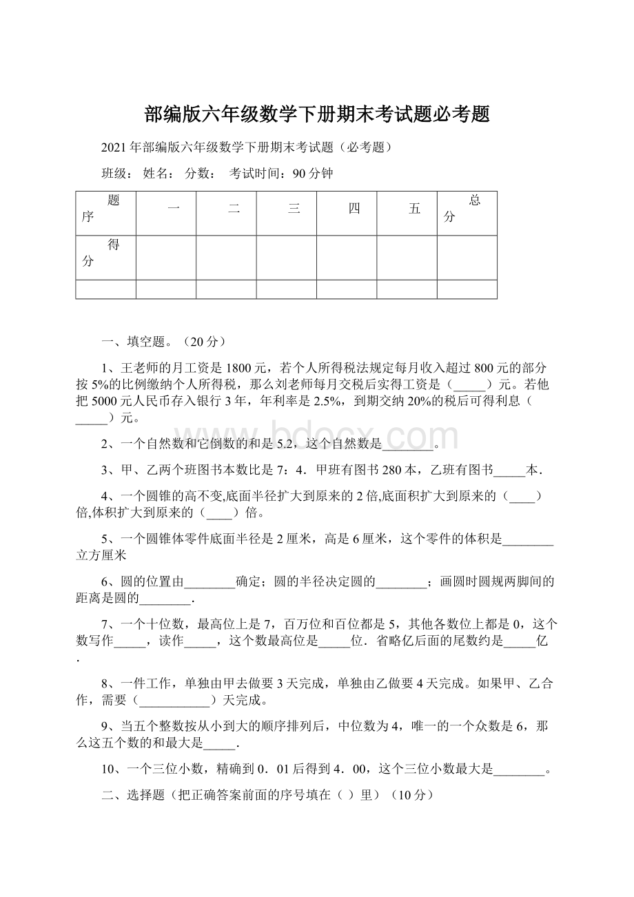 部编版六年级数学下册期末考试题必考题.docx_第1页