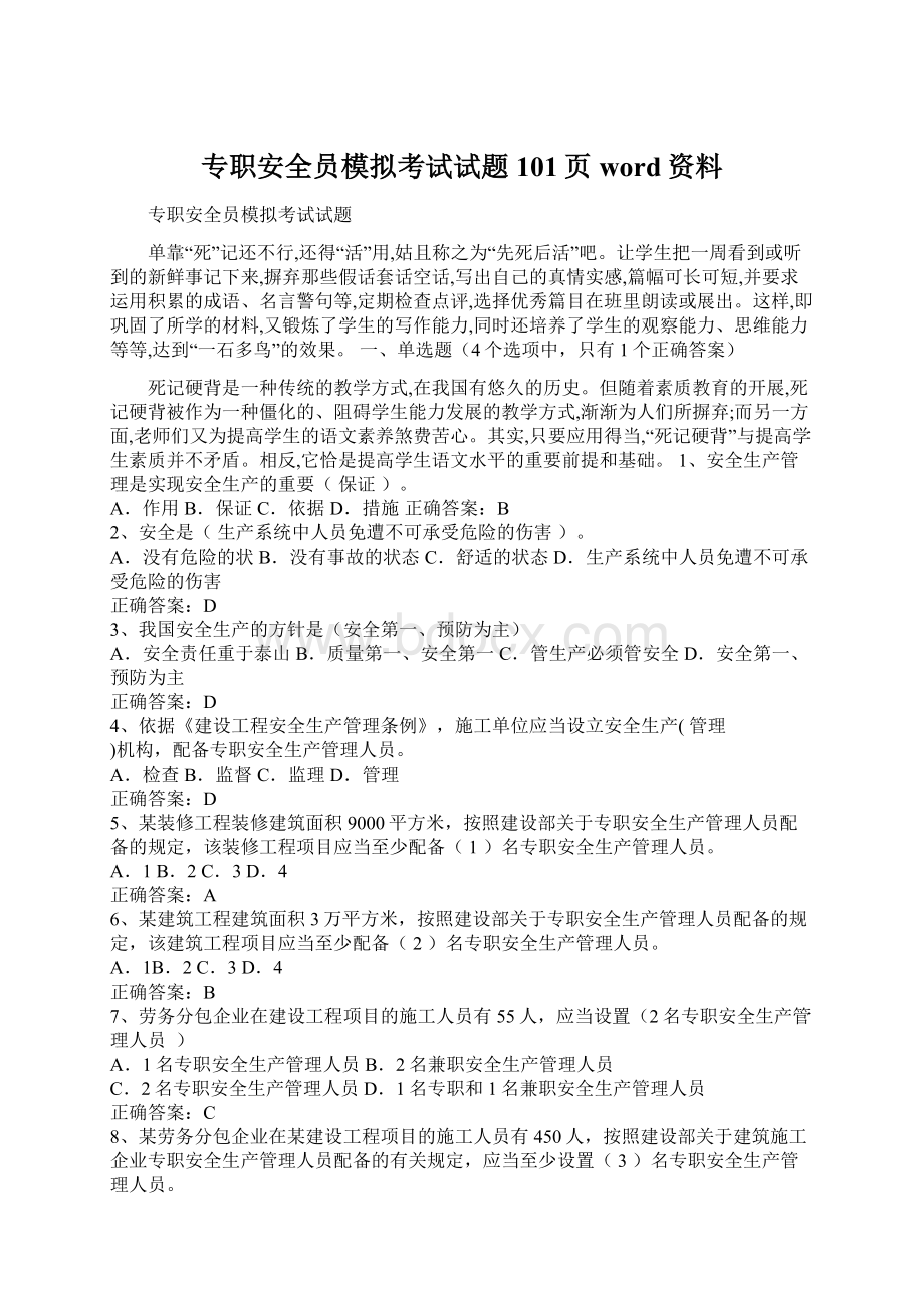 专职安全员模拟考试试题101页word资料Word文档下载推荐.docx_第1页