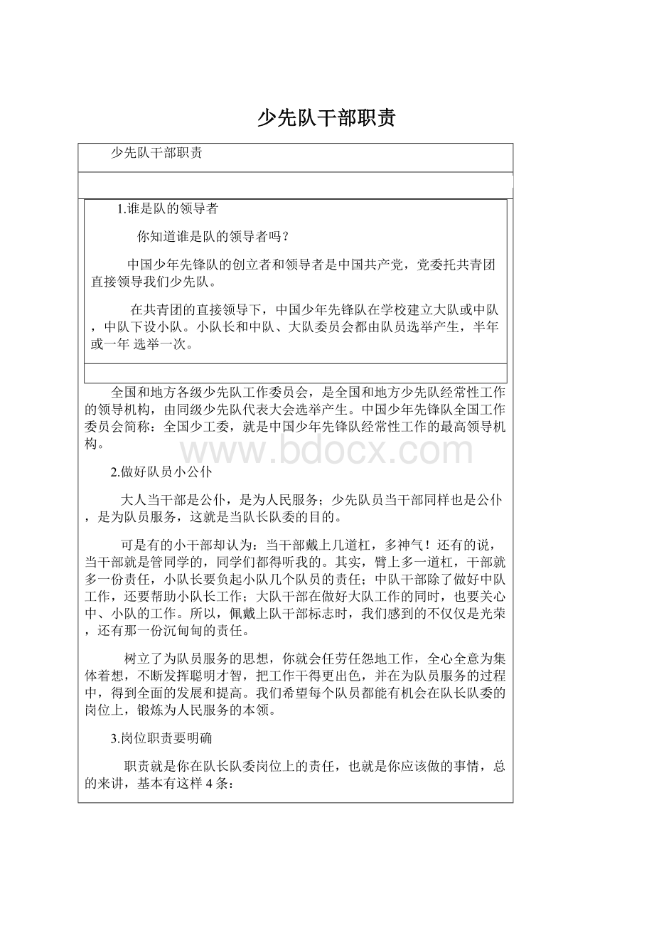 少先队干部职责Word格式.docx