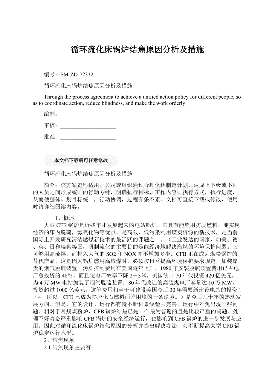 循环流化床锅炉结焦原因分析及措施Word下载.docx