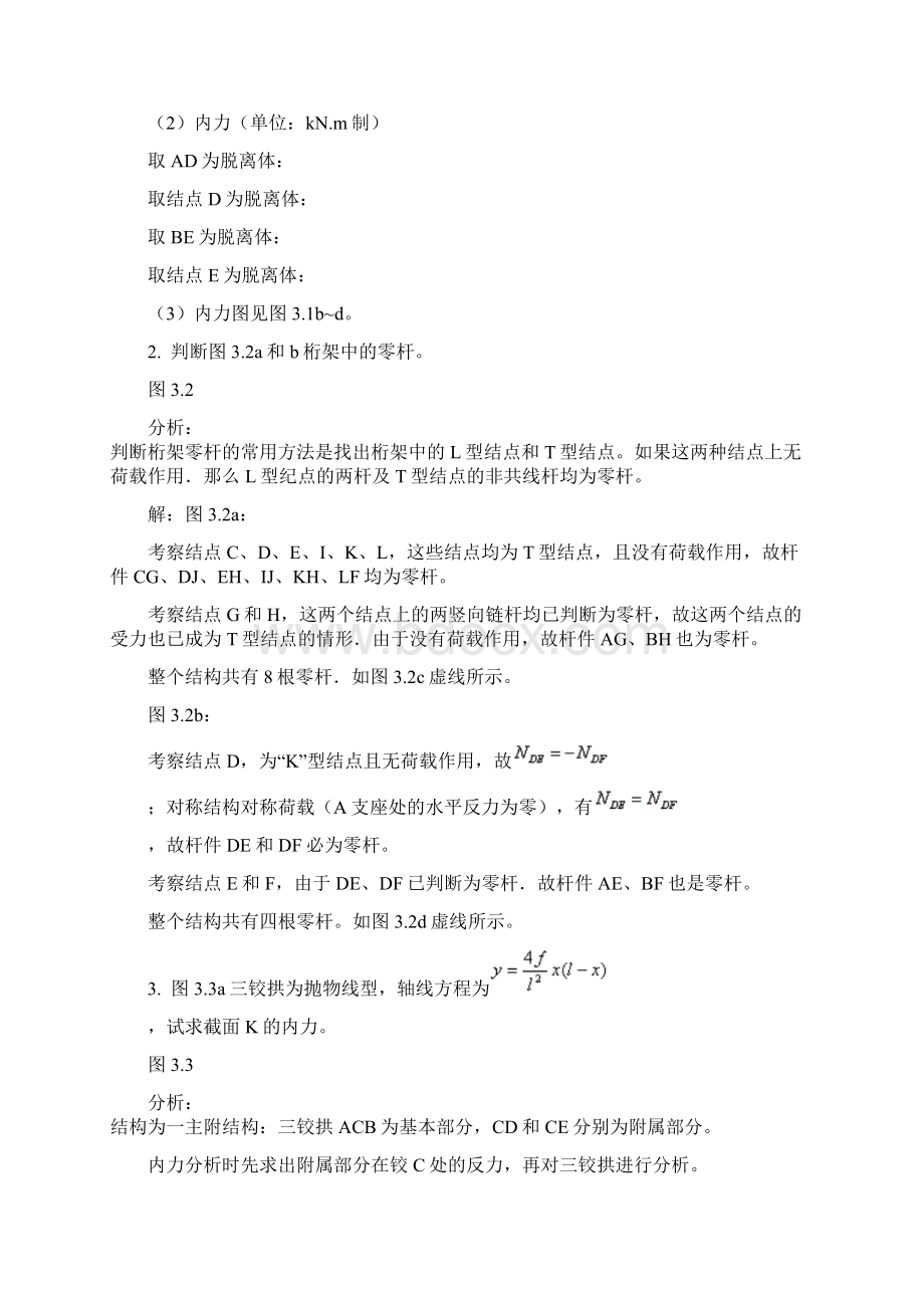 31武汉理工大学结构力学典型例题13页wordWord格式文档下载.docx_第3页