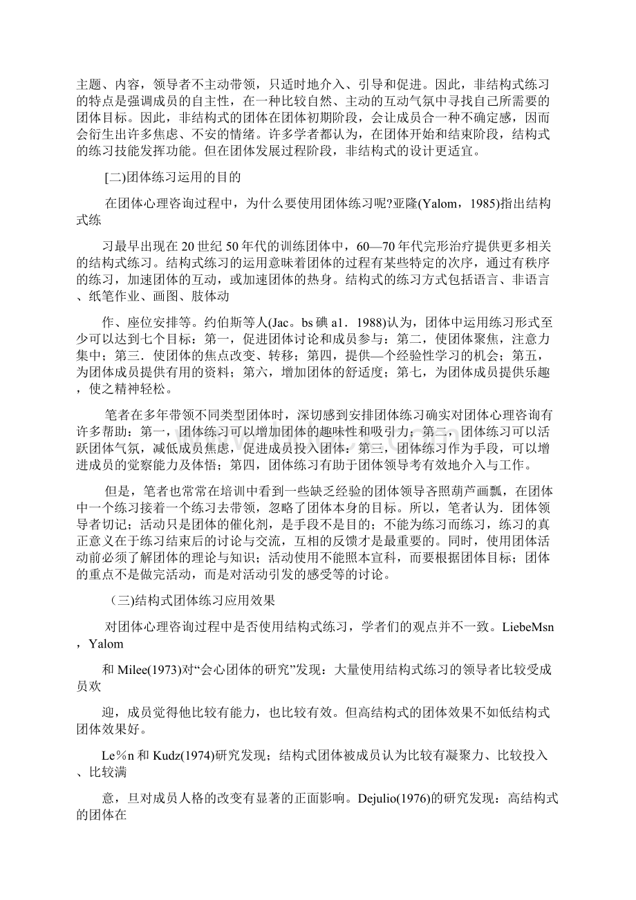 第七章 结构式团体练习及其应用.docx_第2页