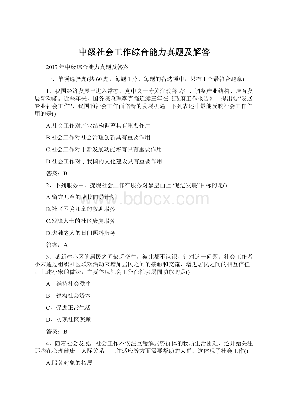 中级社会工作综合能力真题及解答.docx