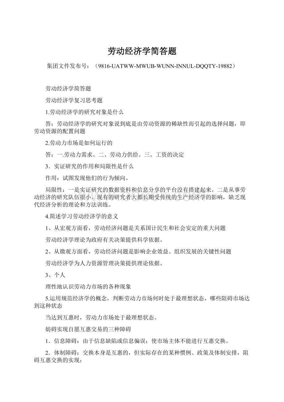 劳动经济学简答题Word下载.docx