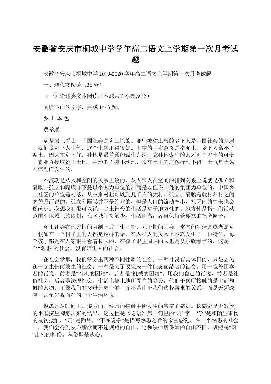 安徽省安庆市桐城中学学年高二语文上学期第一次月考试题Word文件下载.docx