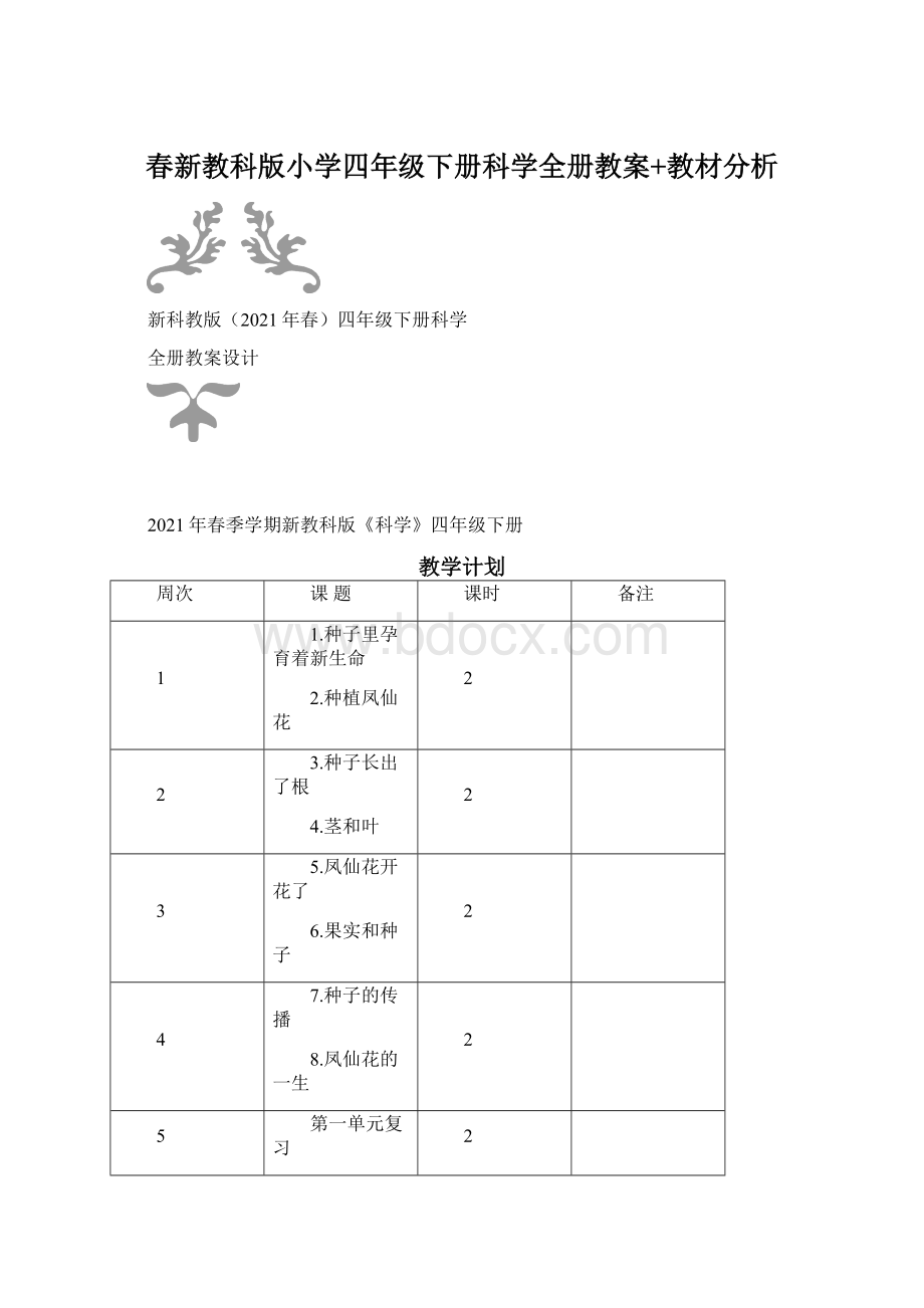 春新教科版小学四年级下册科学全册教案+教材分析Word格式.docx_第1页