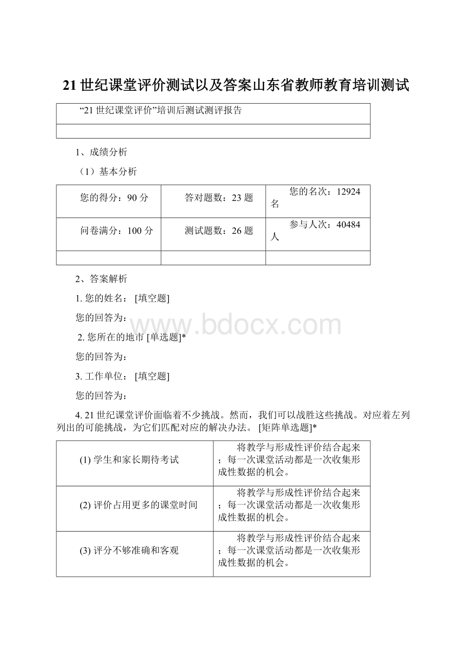 21世纪课堂评价测试以及答案山东省教师教育培训测试.docx_第1页