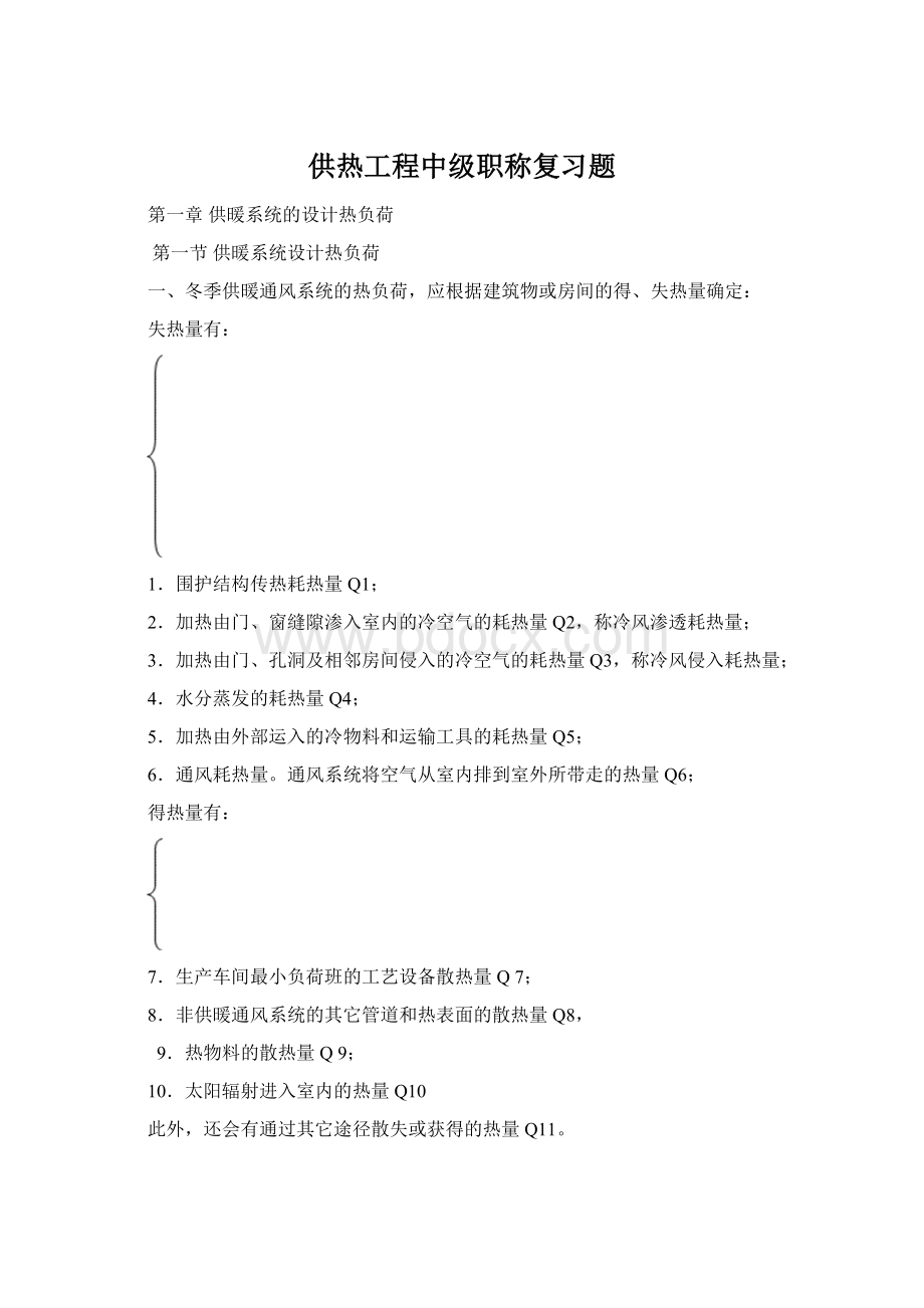 供热工程中级职称复习题Word格式.docx_第1页