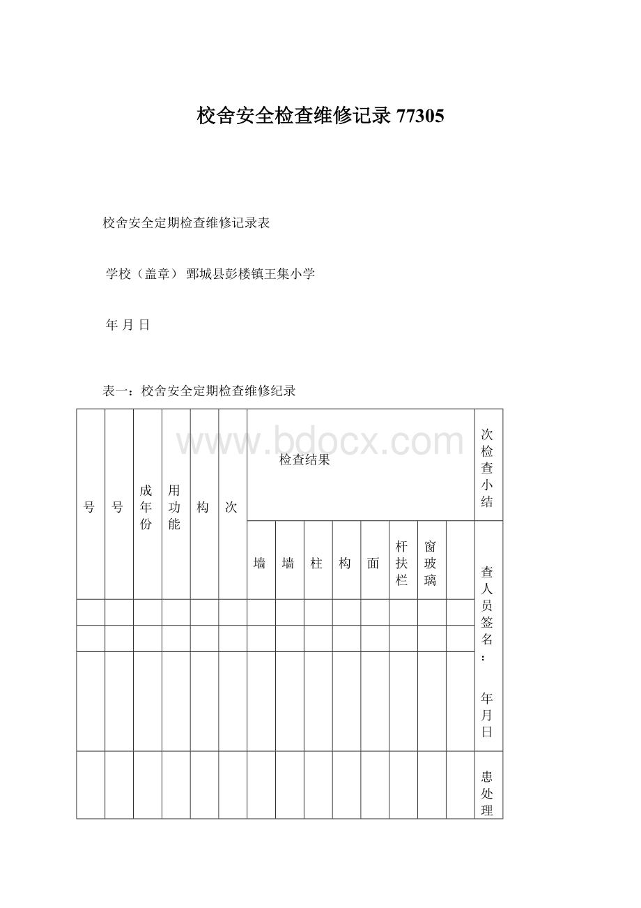 校舍安全检查维修记录77305.docx