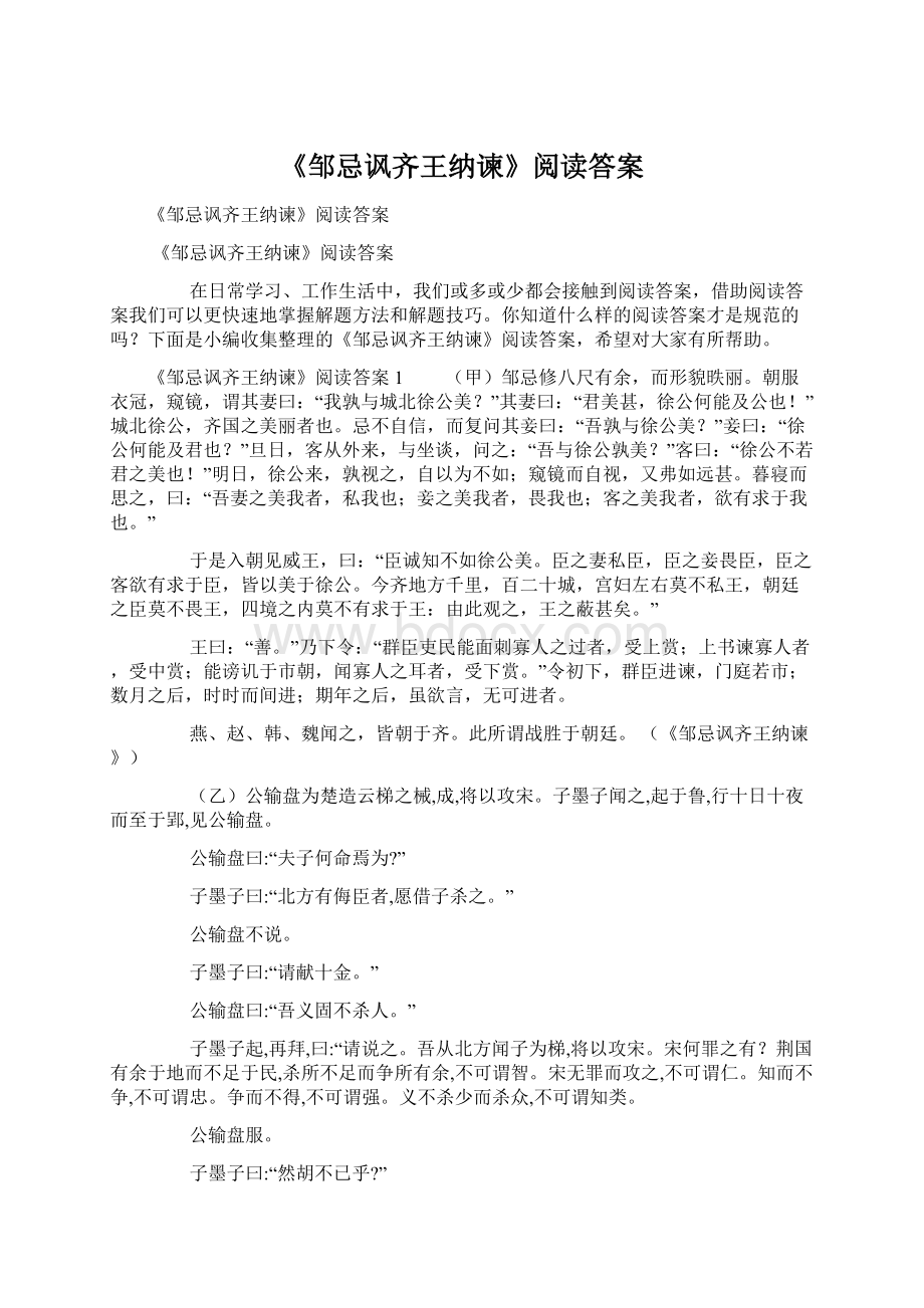 《邹忌讽齐王纳谏》阅读答案.docx