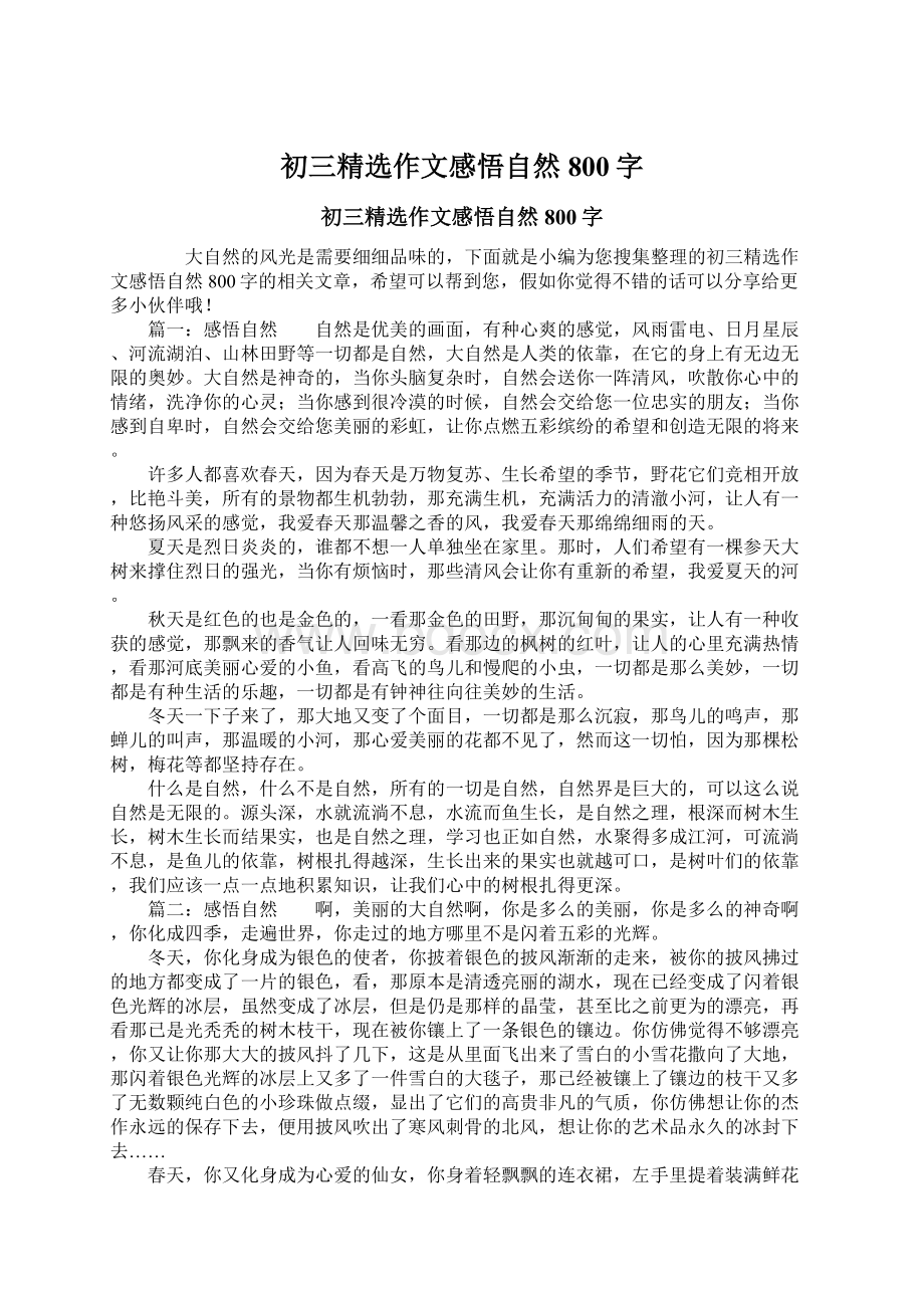 初三精选作文感悟自然800字Word下载.docx