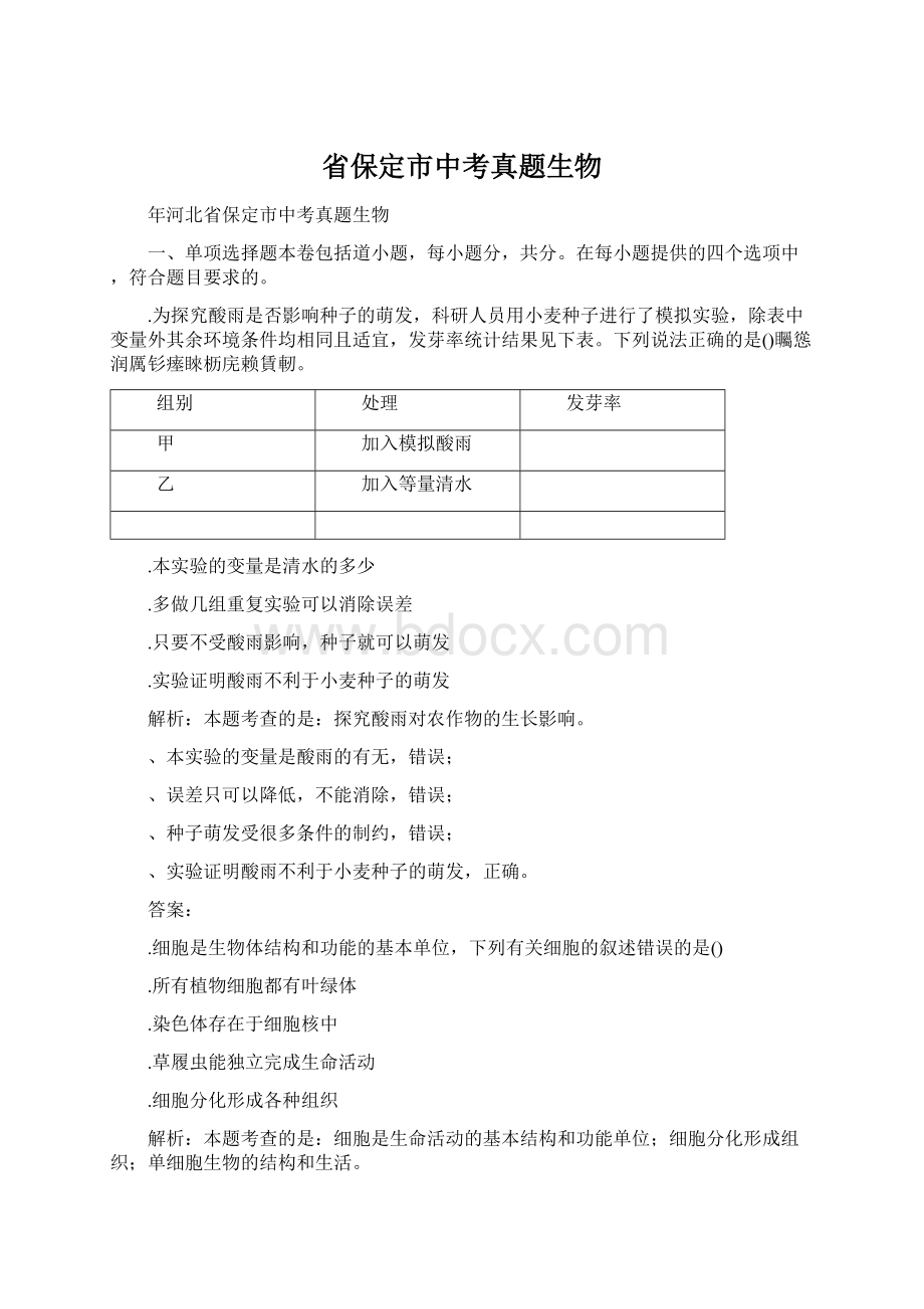 省保定市中考真题生物Word文档格式.docx_第1页