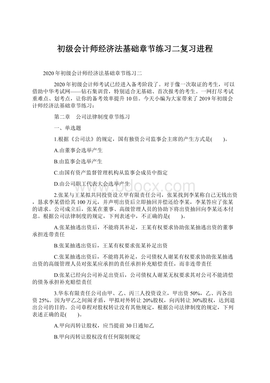 初级会计师经济法基础章节练习二复习进程Word文档下载推荐.docx