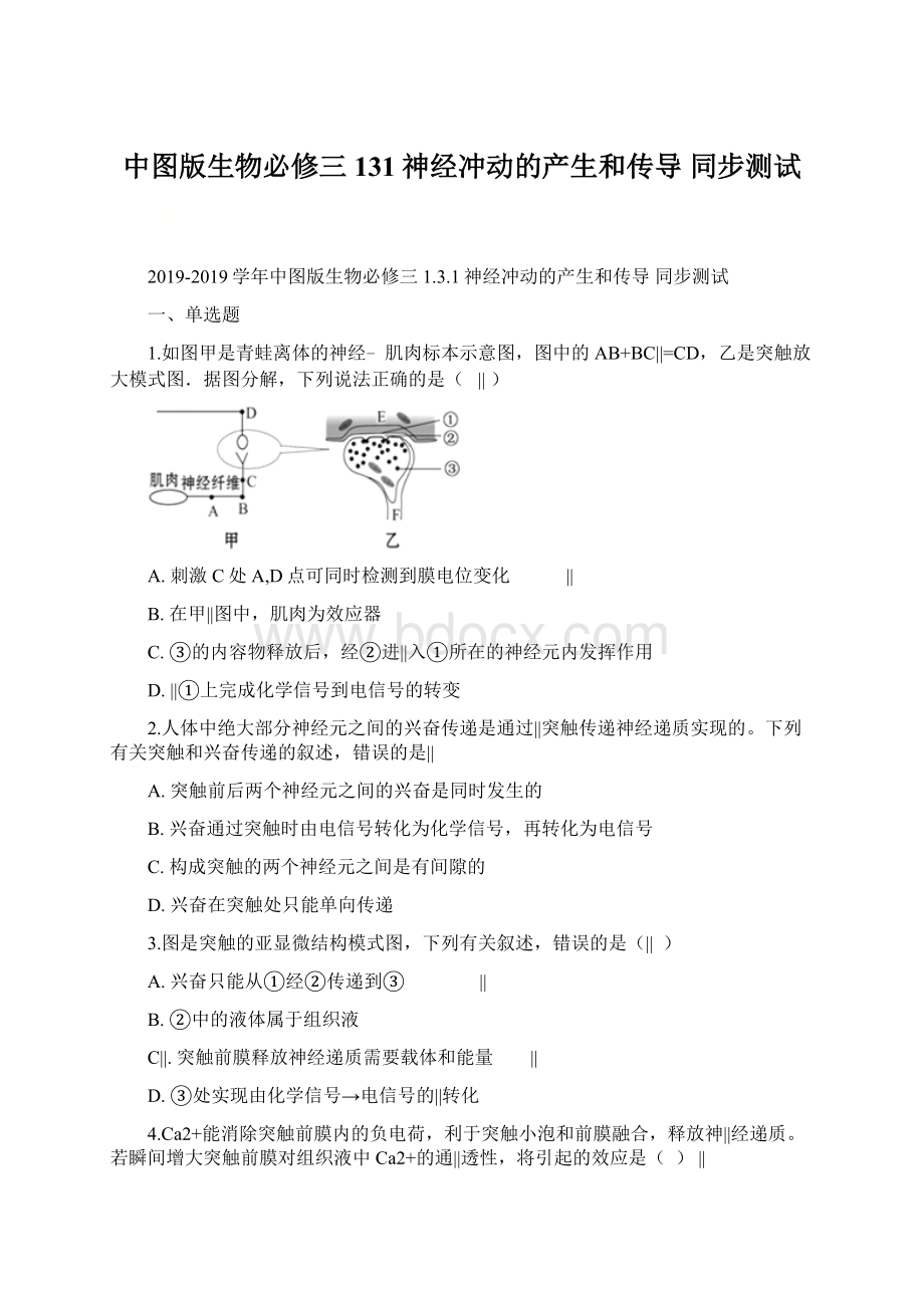 中图版生物必修三 131神经冲动的产生和传导 同步测试.docx_第1页