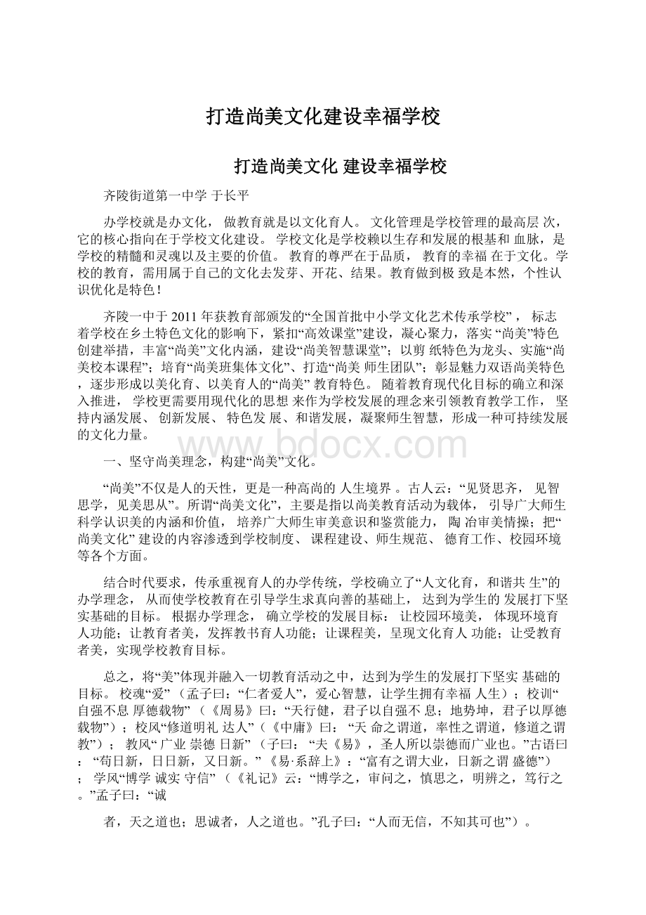 打造尚美文化建设幸福学校Word文档格式.docx_第1页