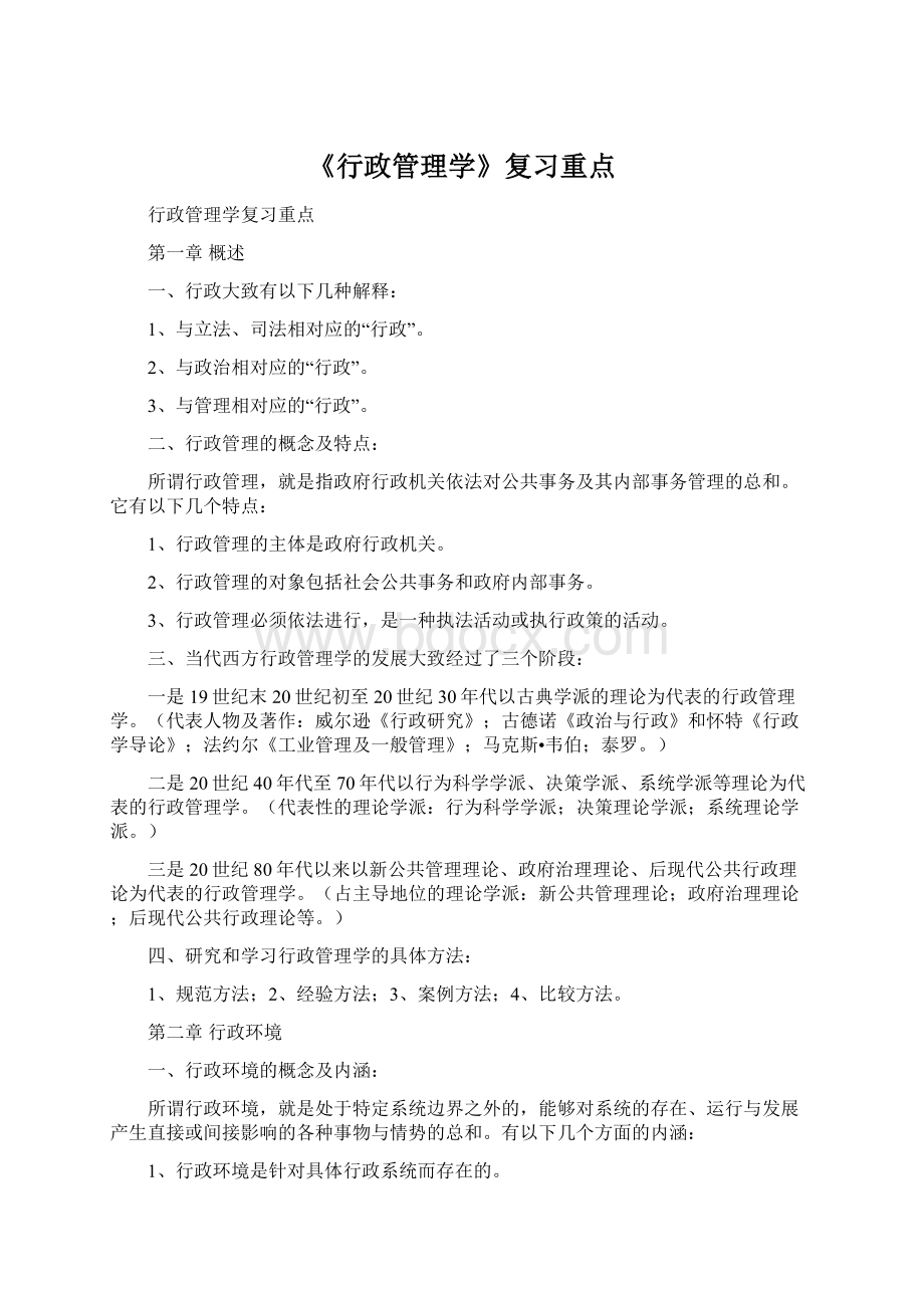 《行政管理学》复习重点Word格式文档下载.docx_第1页