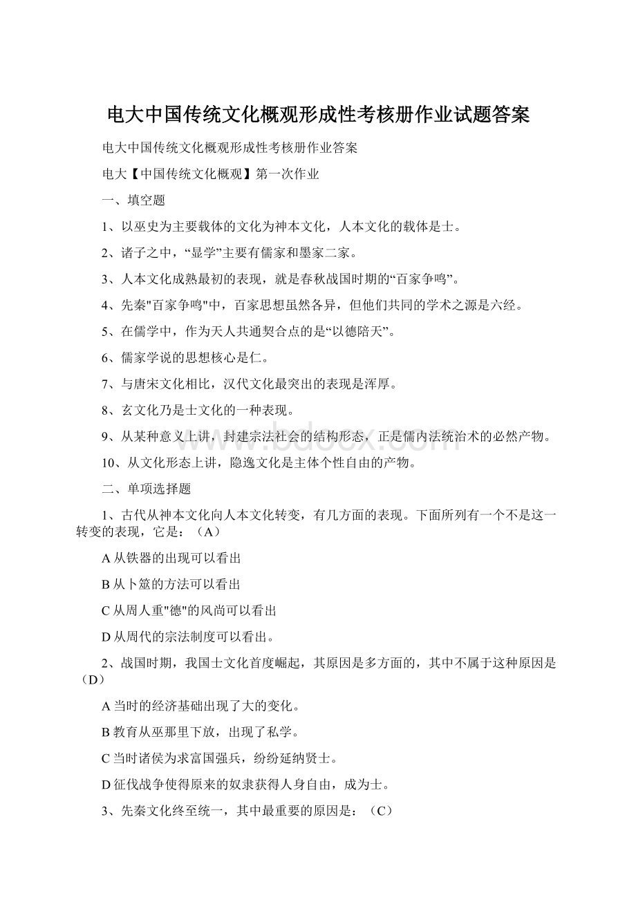 电大中国传统文化概观形成性考核册作业试题答案.docx_第1页