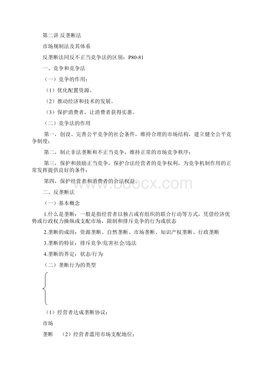 经济法学期末知识要点汇编.docx_第2页