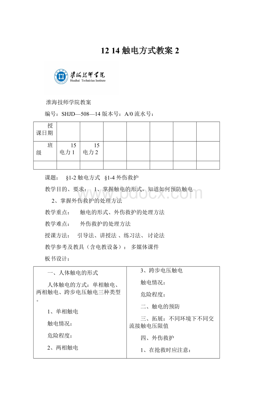 1214 触电方式教案 2.docx