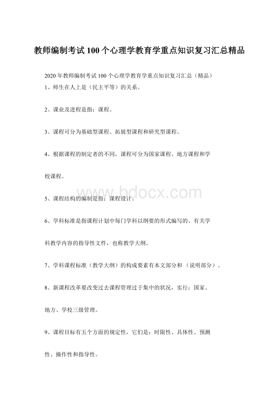 教师编制考试100个心理学教育学重点知识复习汇总精品.docx_第1页