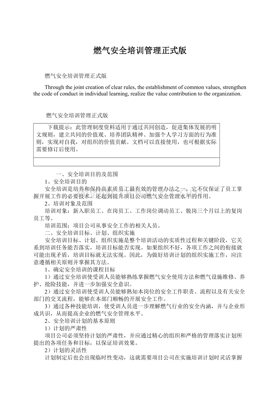 燃气安全培训管理正式版Word文档格式.docx