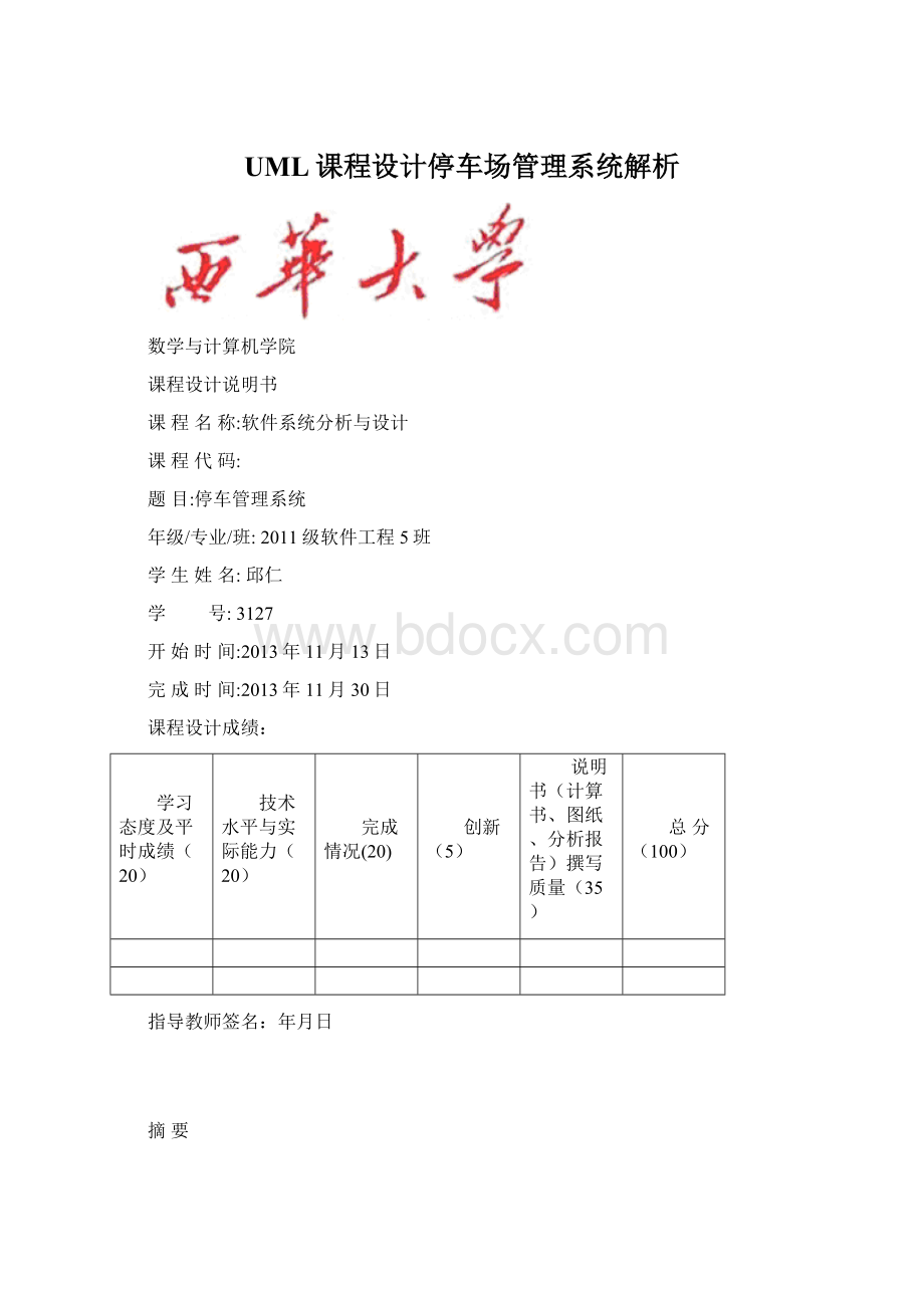 UML课程设计停车场管理系统解析.docx_第1页