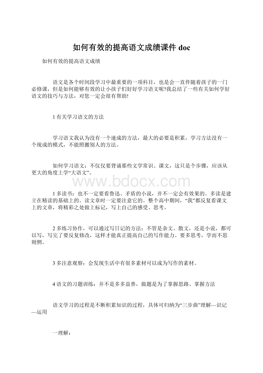 如何有效的提高语文成绩课件docWord文档下载推荐.docx_第1页