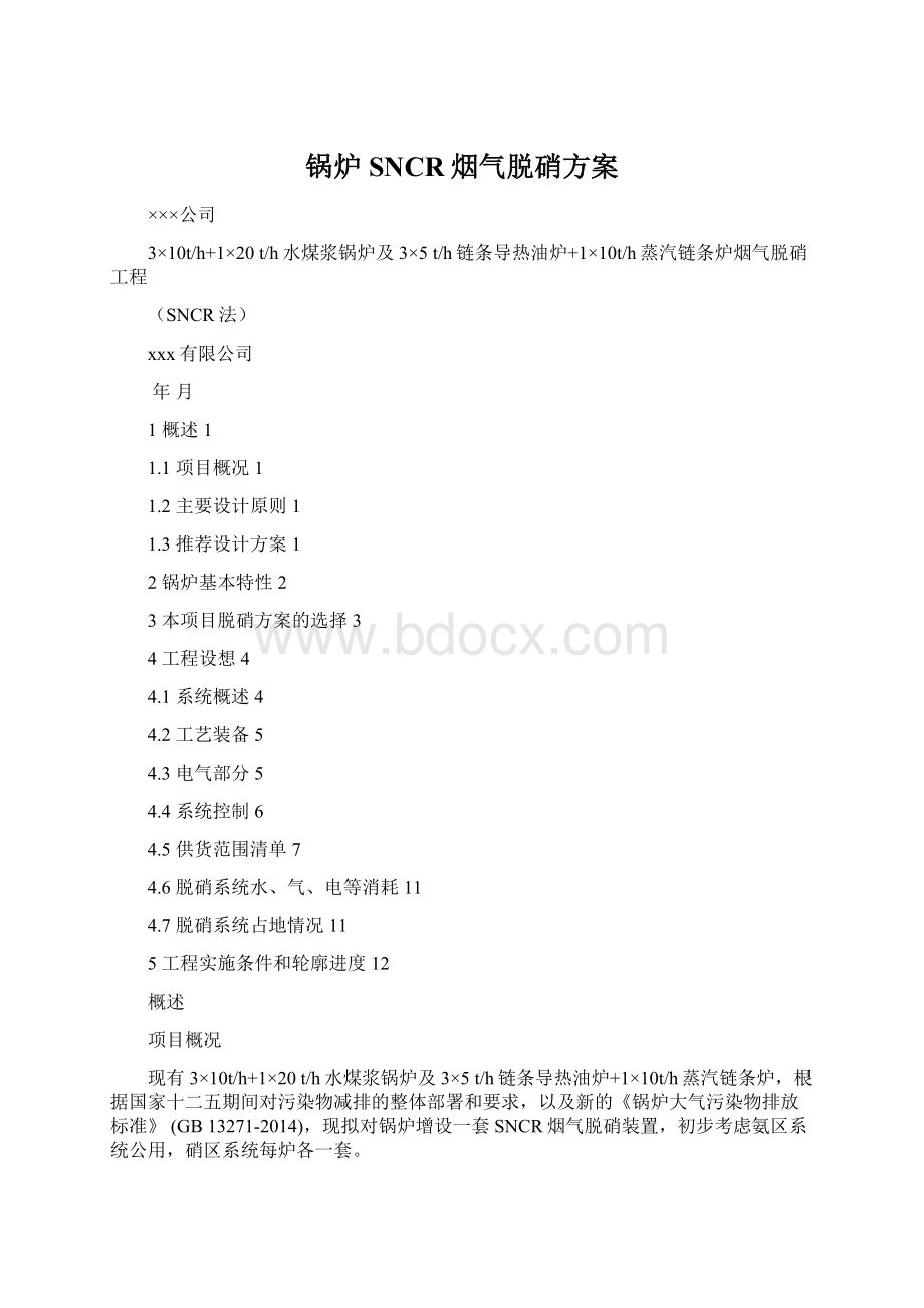 锅炉SNCR烟气脱硝方案.docx_第1页